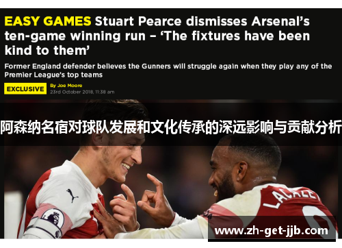 阿森纳名宿对球队发展和文化传承的深远影响与贡献分析