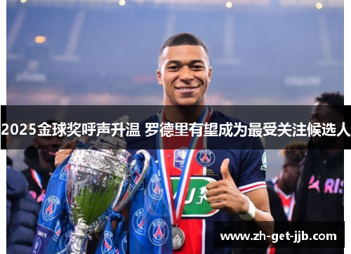 2025金球奖呼声升温 罗德里有望成为最受关注候选人 2025金球奖呼声升温 罗德里有望成为最受关注候选人