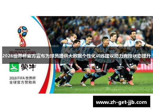 2026世界杯官方宣布为球员提供大数据个性化训练建议助力竞技状态提升 2026世界杯官方宣布为球员提供大数据个性化训练建议助力竞技状态提升