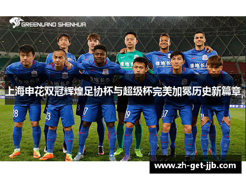 上海申花双冠辉煌足协杯与超级杯完美加冕历史新篇章 上海申花双冠辉煌足协杯与超级杯完美加冕历史新篇章