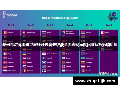 基米希对阵国米世界杯预选赛关键战全面表现深度回顾解析影响价值 基米希对阵国米世界杯预选赛关键战全面表现深度回顾解析影响价值