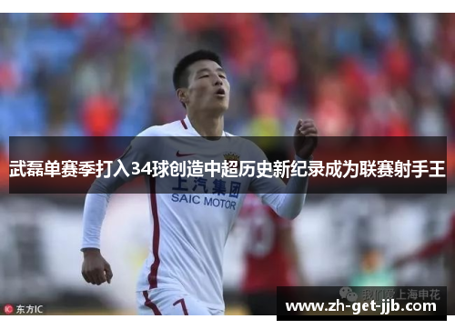 武磊单赛季打入34球创造中超历史新纪录成为联赛射手王