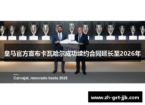皇马官方宣布卡瓦哈尔成功续约合同延长至2026年