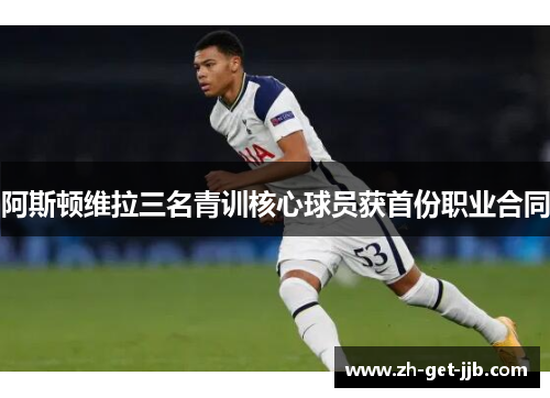 阿斯顿维拉三名青训核心球员获首份职业合同