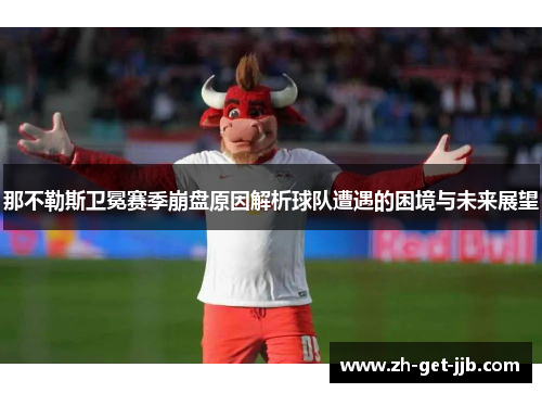 那不勒斯卫冕赛季崩盘原因解析球队遭遇的困境与未来展望