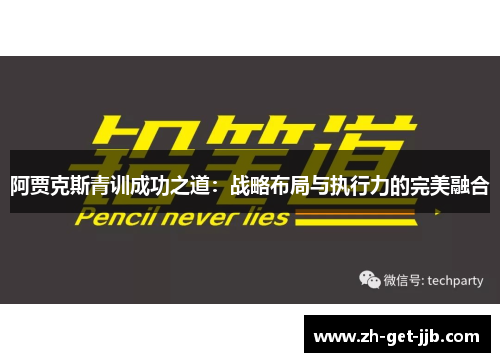 阿贾克斯青训成功之道：战略布局与执行力的完美融合