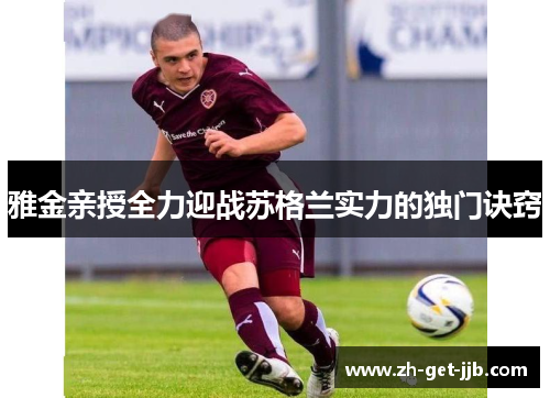 雅金亲授全力迎战苏格兰实力的独门诀窍