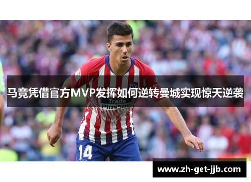 马竞凭借官方MVP发挥如何逆转曼城实现惊天逆袭