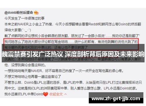 魏震禁赛引发广泛热议 深度剖析背后原因及未来影响