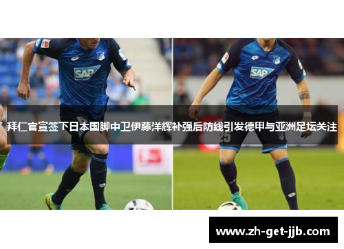 拜仁官宣签下日本国脚中卫伊藤洋辉补强后防线引发德甲与亚洲足坛关注 拜仁官宣签下日本国脚中卫伊藤洋辉补强后防线引发德甲与亚洲足坛关注