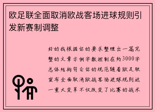 欧足联全面取消欧战客场进球规则引发新赛制调整 欧足联全面取消欧战客场进球规则引发新赛制调整