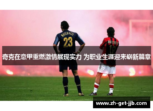 奇克在意甲重燃激情展现实力 为职业生涯迎来崭新篇章 奇克在意甲重燃激情展现实力 为职业生涯迎来崭新篇章