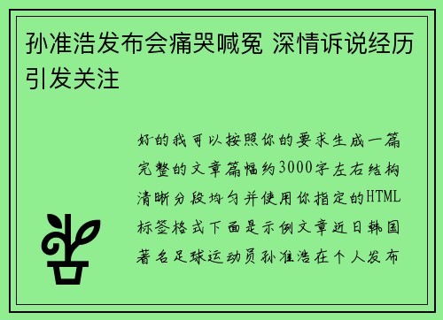 孙准浩发布会痛哭喊冤 深情诉说经历引发关注