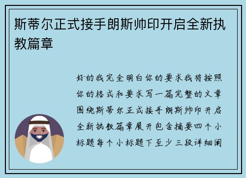 斯蒂尔正式接手朗斯帅印开启全新执教篇章 斯蒂尔正式接手朗斯帅印开启全新执教篇章
