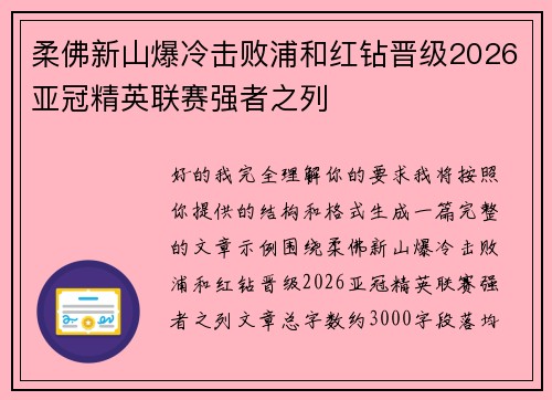 柔佛新山爆冷击败浦和红钻晋级2026亚冠精英联赛强者之列