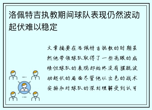洛佩特吉执教期间球队表现仍然波动起伏难以稳定