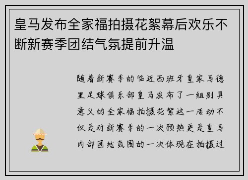 皇马发布全家福拍摄花絮幕后欢乐不断新赛季团结气氛提前升温
