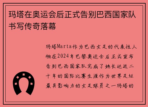 玛塔在奥运会后正式告别巴西国家队书写传奇落幕