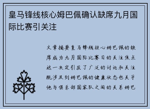 皇马锋线核心姆巴佩确认缺席九月国际比赛引关注