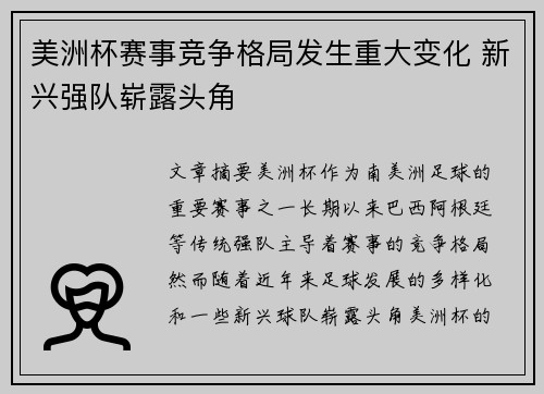 美洲杯赛事竞争格局发生重大变化 新兴强队崭露头角