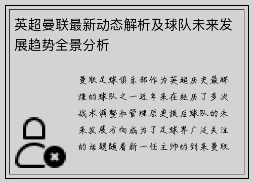 英超曼联最新动态解析及球队未来发展趋势全景分析
