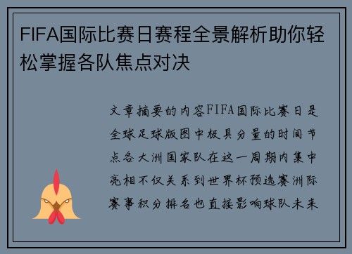 FIFA国际比赛日赛程全景解析助你轻松掌握各队焦点对决