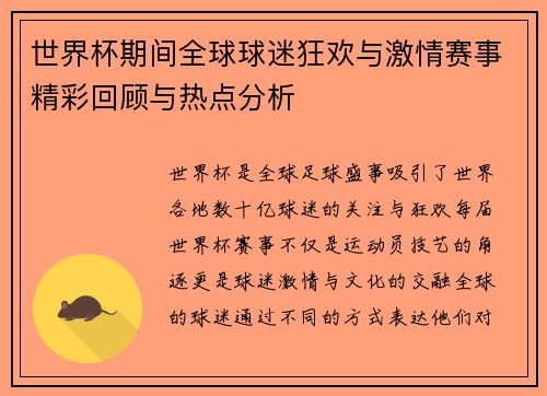 世界杯期间全球球迷狂欢与激情赛事精彩回顾与热点分析