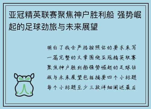 亚冠精英联赛聚焦神户胜利船 强势崛起的足球劲旅与未来展望