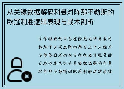 从关键数据解码科曼对阵那不勒斯的欧冠制胜逻辑表现与战术剖析