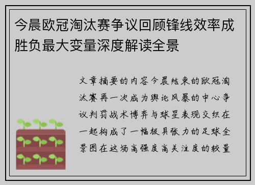今晨欧冠淘汰赛争议回顾锋线效率成胜负最大变量深度解读全景