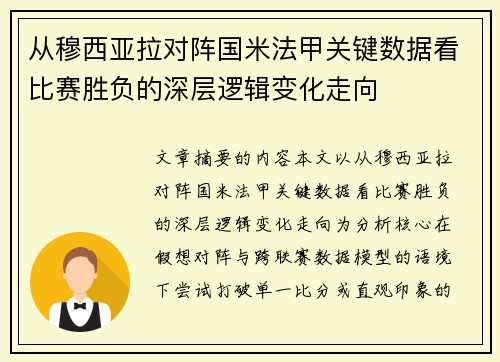 从穆西亚拉对阵国米法甲关键数据看比赛胜负的深层逻辑变化走向