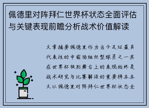 佩德里对阵拜仁世界杯状态全面评估与关键表现前瞻分析战术价值解读