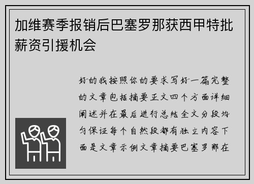 加维赛季报销后巴塞罗那获西甲特批薪资引援机会