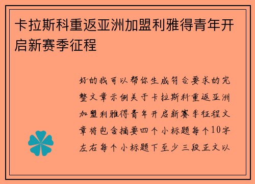 卡拉斯科重返亚洲加盟利雅得青年开启新赛季征程