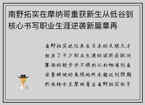 南野拓实在摩纳哥重获新生从低谷到核心书写职业生涯逆袭新篇章再