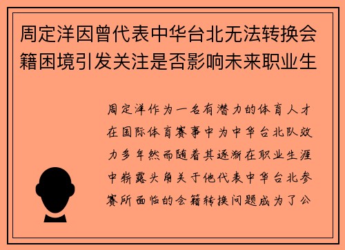 周定洋因曾代表中华台北无法转换会籍困境引发关注是否影响未来职业生涯