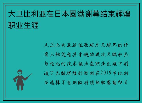 大卫比利亚在日本圆满谢幕结束辉煌职业生涯
